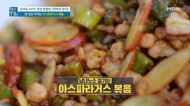 비법 식재료와 함께, 맛과 장 건강 모두 잡은 [아스파라거스 볶음]