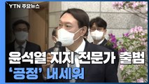 윤석열 지지모임 공식 출범...손 맞잡은 이재명·이해찬 / YTN