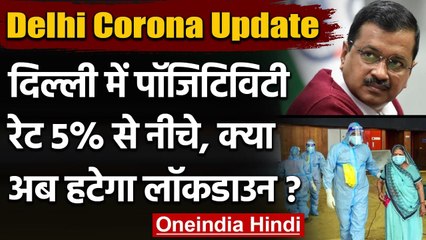 Delhi में Corona की रफ्तार धीमी, क्या खत्म होगा Lockdown ? । वनइंडिया हिंदी