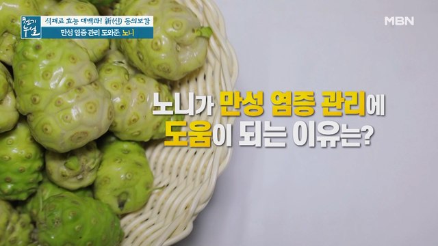 염증 잡고, 염증 막고, 세포 회복까지! 만성 염증 해독사 '노니'