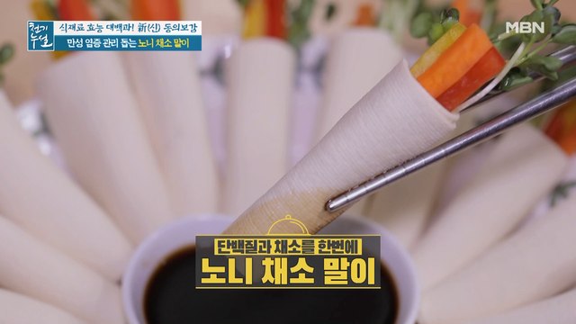 만성 염증 관리에 찰떡! 영양만점 [노니 채소 말이]