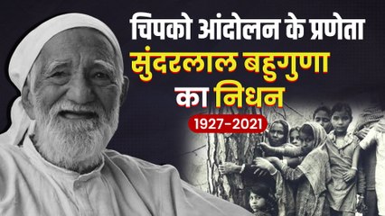 मशहूर पर्यावरणविद और चिपको आंदोलन के प्रणेता रहे सुंदर लाल बहुगुणा का ऋषिकेश एम्स में निधन