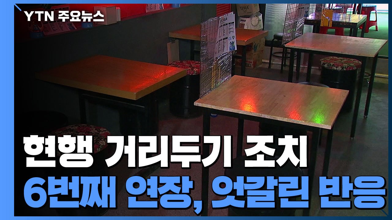 6번째 연장 결정..."거리두기 유지 필요" vs "버틸 만큼 버텼다" / YTN