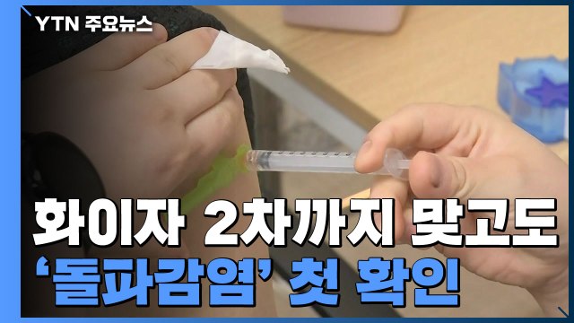 백신 접종 완료 뒤 확진 1건 확인...국내 첫 '돌파감염' / YTN