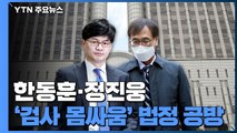'정진웅 재판' 증인대 선 한동훈 