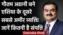 Gautam Adani: Asia 2nd richest man बने Gautam Adani, देखें- कितनी है संपत्ति | वनइंडिया हिंदी