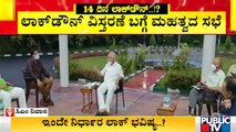 ಸಿಎಂ ನಿವಾಸ ಕಾವೇರಿಯಲ್ಲಿ ಸಿಎಂ ಯಡಿಯೂರಪ್ಪ ನೇತೃತ್ವದಲ್ಲಿ ಸಭೆ ಆರಂಭ | Karnataka Lock down | B S Yediyurappa