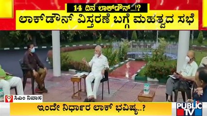 Tải video: ಸಿಎಂ ನಿವಾಸ ಕಾವೇರಿಯಲ್ಲಿ ಸಿಎಂ ಯಡಿಯೂರಪ್ಪ ನೇತೃತ್ವದಲ್ಲಿ ಸಭೆ ಆರಂಭ | Karnataka Lock down | B S Yediyurappa