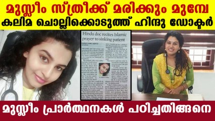 മുസ്ലീം പ്രാര്‍ത്ഥനകള്‍ പഠിച്ച് കലിമ ചൊല്ലി ഹിന്ദു ഡോക്ടര്‍ | Oneindia Malayalam