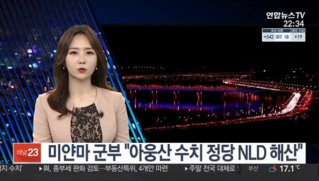 미얀마 군부 아웅산 수치 정당 NLD 해산