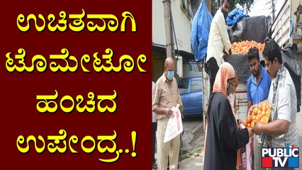 ರೈತರಿಂದ ನೇರವಾಗಿ ಕೊಂಡ ಟೊಮೇಟೋವನ್ನು ಇಂದು ವಿತರಿಸಿದ ರಿಯಲ್ ಸ್ಟಾರ್ ಉಪೇಂದ್ರ | Real Star Upendra