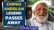 Chipko andolan legend Sunderlal Bahuguna passes away due to Covid | Oneindia News