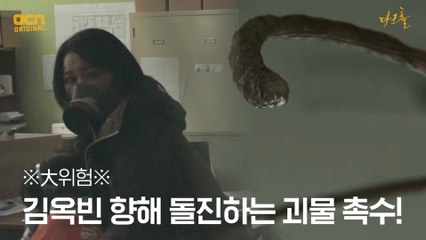 ※大위기※ 김옥빈 향해 돌진하는 괴물 촉수!
