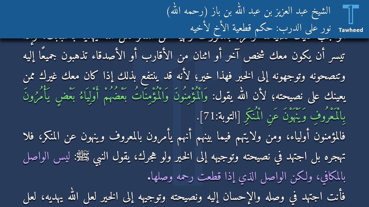 نور على الدرب: حكم قطعية الأخ لأخيه - الشيخ عبد العزيز بن عبد الله بن باز (رحمه الله)