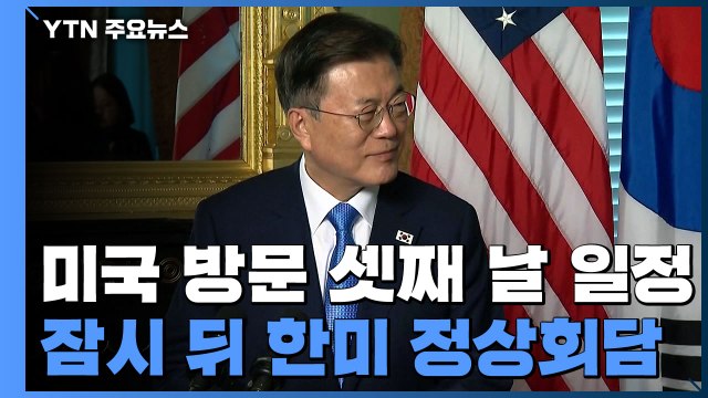 문 대통령, 곧 바이든 대통령과 첫 대면 정상회담 / YTN