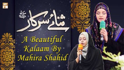 Naat-e-Rasool SAWW - A Beautiful Kalaam By Mahira Shahid - Sana-e-Sarkar - ARY Qtv