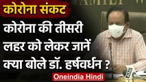 Coronavirus India Update : Dr. Harsh Vardhan ने Third Wave को लेकर कही ये बात | वनइंडिया हिंदी