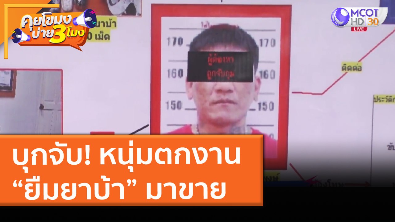 บุกจับ! หนุ่มตกงาน “ยืมยาบ้า” มาขาย (18 พ.ค. 64) คุยโขมงบ่าย 3 โมง
