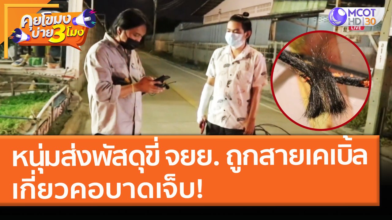 หนุ่มส่งพัสดุขี่ จยย. ถูก "สายเคเบิ้ล" เกี่ยวคอ...