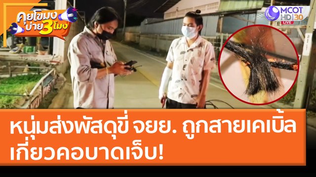 หนุ่มส่งพัสดุขี่ จยย. ถูก สายเคเบิ้ล เกี่ยวคอบาดเจ็บ! (18 พ.ค. 64) คุยโขมงบ่าย 3 โมง