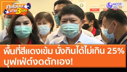ร้านพื้นที่ "สีแดงเข้ม" นั่งกินได้ไม่เกิน 25% บุฟเฟ่ต์งดตักเอง! (18 พ.ค. 64) คุยโขมงบ่าย 3 โมง