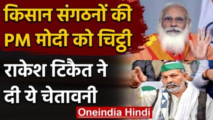 Farmers Protest: SKM ने लिखी PM Modi को चिट्टी, Rakesh Tikait ने कही ये बात | वनइंडिया हिंदी