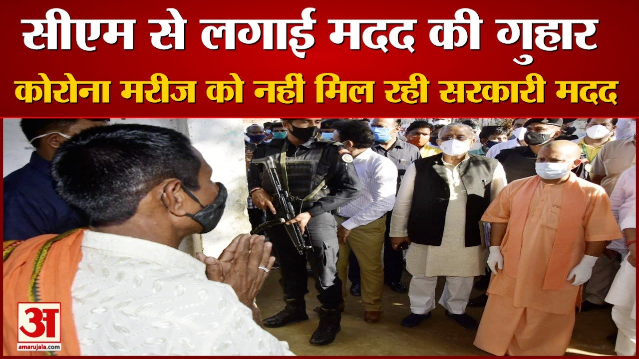 सीएम से लगाई मदद की गुहार ,कोरोना मरीज को नहीं मिल रही सरकारी मदद