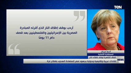 إشادات عربية وإقليمية ودولية بجهود مصر لاستعادة الهدوء بقطاع غزة