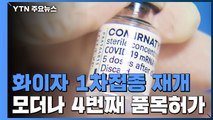 화이자 1차 접종 오늘 본격 재개...모더나 국내 4번째 품목허가 / YTN