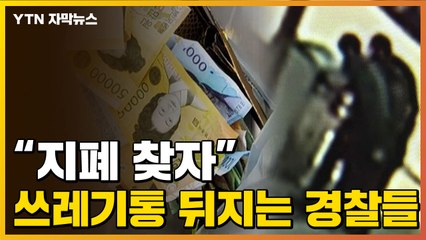 [자막뉴스] 강남 거리 쓰레기통 뒤진 경찰들..."지폐 찾아라" / YTN