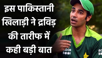 Salman Butt praises Rahul Dravid for grooming Young Indian Players | Oneindia Sports