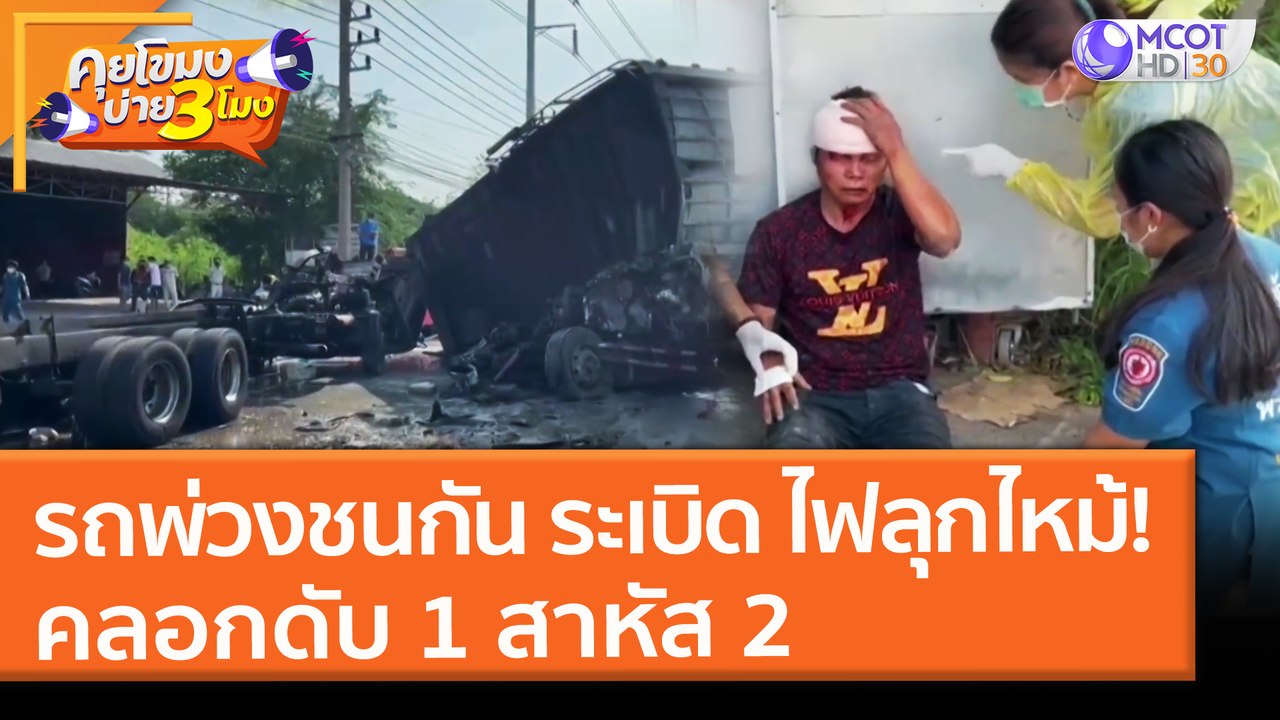 รถพ่วงชนกัน ระเบิด ไฟลุกไหม้! คลอกดับ 1 สาหัส 2 (19 พ.ค. 64) คุยโขมงบ่าย 3 โมง