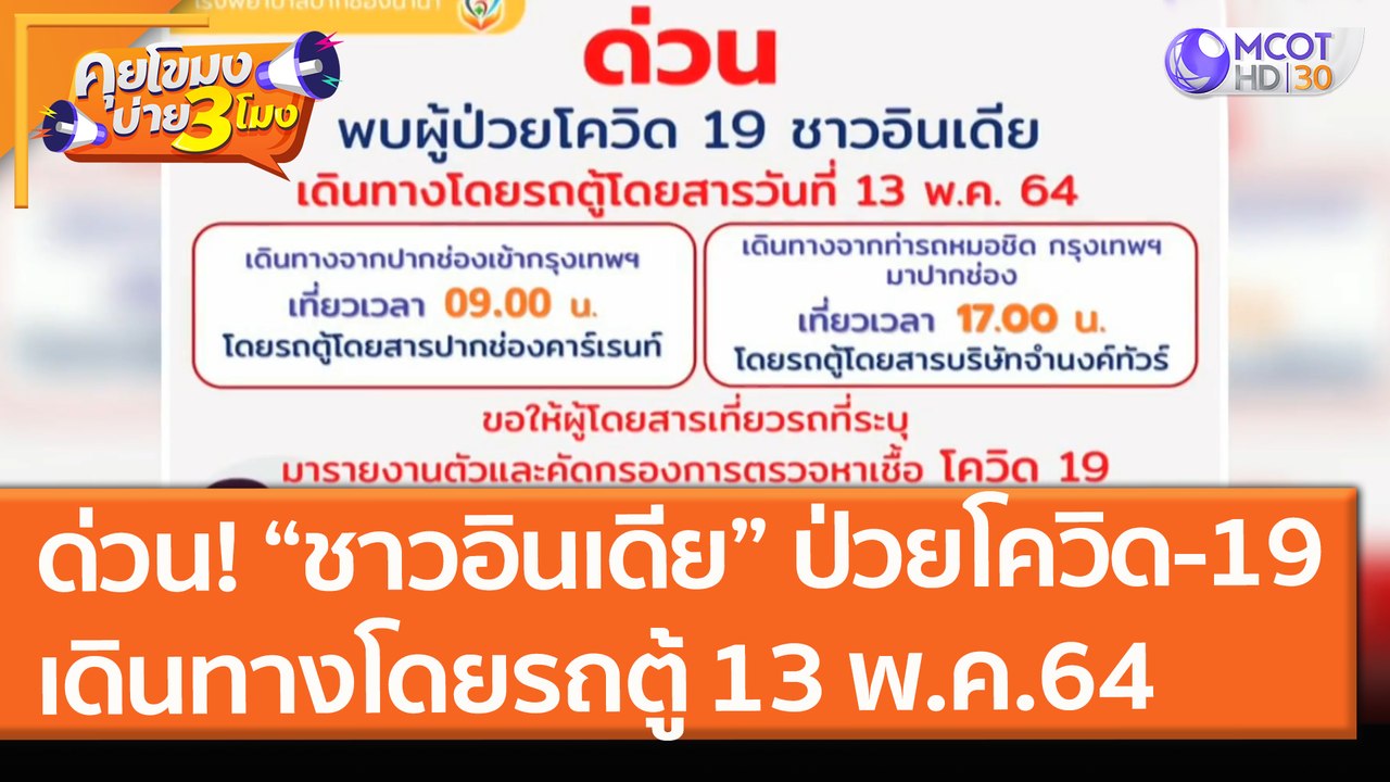 ด่วน! พบผู้ป่วยโควิด-19 "ชาวอินเดีย" เดินทางโดยรถตู้ 13 พ.ค. 64 (19 พ.ค. 64) คุยโขมงบ่าย 3 โมง