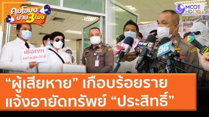 “ผู้เสียหาย” เกือบร้อยราย แจ้งอายัดทรัพย์ “ประสิทธิ์” (19 พ.ค. 64) คุยโขมงบ่าย 3 โมง