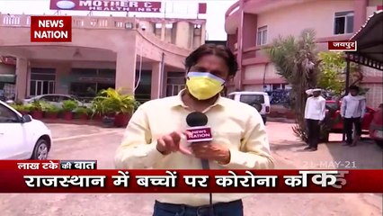 Lakh Take Ki Baat : कोरोना से बच्चों को कैसे बचाएंगे?