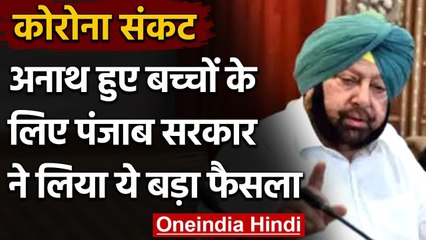 Punjab Govt. कोरोना में अनाथ हुए बच्चों को Graduation तक देगी फ्री शिक्षा | वनइंडिया हिंदी