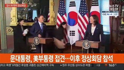 Download Video: 문대통령, 美부통령 접견…잠시 뒤 바이든과 정상회담