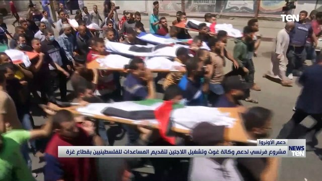 مشروع فرنسي لدعم وكالة غوث وتشغيل اللاجئين لتقديم المساعدات للفلسطنيين بقطاع غزة