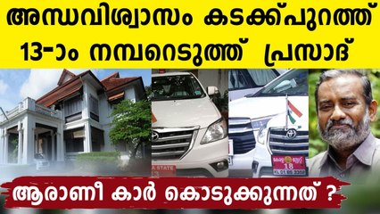 Are Kerala ministers scared of number 13 car? | Oneindia Malayalam