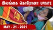 Srilanka Corona Update | 21-05-2021 |  Oneindia Tamil
