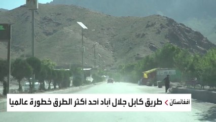 موفد العربية يرصد أبدع المشاهد من جلال آباد أجمل المدن الأفغانية