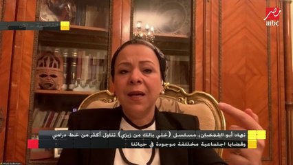 نهاد أبو القمصان : مسلسل خلي بالك من زيزي تناول قضايا اجتماعية مختلفة في حياتنا ببراعة