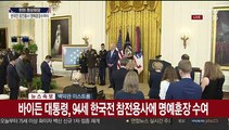 [현장연결] 문대통령, 한국전 참전용사 명예훈장 수여식 참석