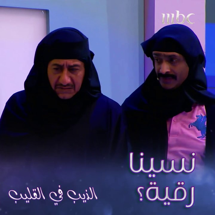 نسينا رقية؟