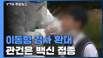 2학기 전면 등교 위해 이동형 검사 확대...관건은 백신 접종 / YTN