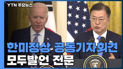 [현장영상] 문 대통령-바이든, 한미정상회담 공동 기자회견 (전문) / YTN