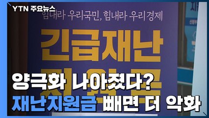양극화 나아졌다?...재난지원금 빼면 '더 악화' / YTN