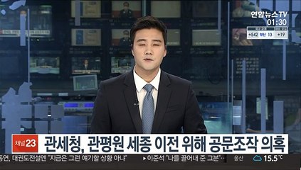 관세청, 관평원 세종 이전 위해 공문조작 의혹