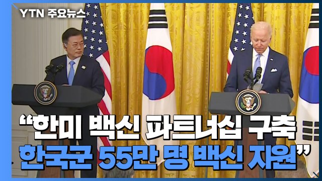 한미 백신 파트너십 구축...한국군 55만 명 백신 지원 / YTN