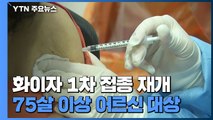 75살 이상 화이자 1차 접종 재개...접종 예약률이 '관건' / YTN